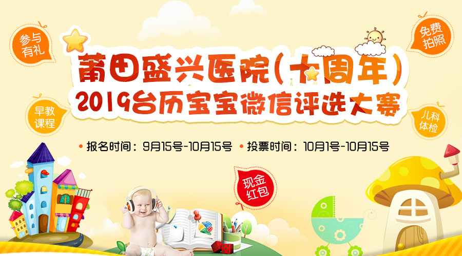 莆田盛兴医院(十周年)2019年台历宝宝微信评选大赛